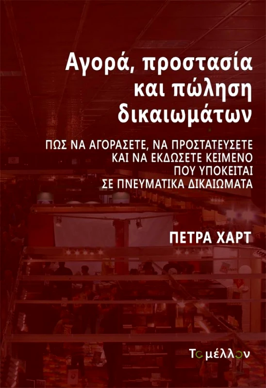 ΤΟ ΜΕΛΛΟΝ ΑΓΟΡΑ ΠΡΟΣΤΑΣΙΑ ΚΑΙ ΠΩΛΗΣΗ ΔΙΚΑΙΩΜΑΤΩΝ