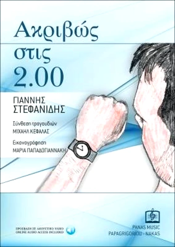 ΝΑΚΑΣ ΑΚΡΙΒΩΣ ΣΤΙΣ 2.00