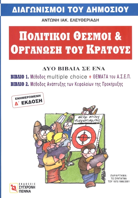 ΣΥΓΧΡΟΝΗ ΠΕΝΝΑ ΠΟΛΙΤΙΚΟΙ ΘΕΣΜΟΙ ΚΑΙ ΟΡΓΑΝΩΣΗ ΤΟΥ ΚΡΑΤΟΥΣ (2 ΣΕ 1)