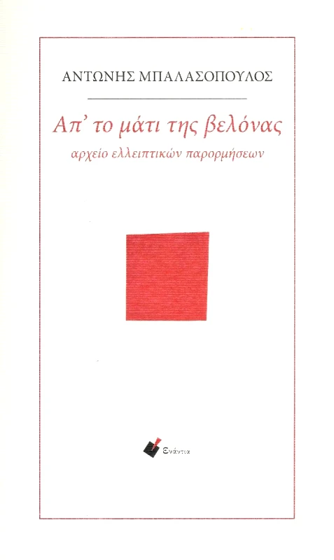 ΕΝΑΝΤΙΑ ΑΠ' ΤΟ ΜΑΤΙ ΤΗΣ ΒΕΛΟΝΑΣ