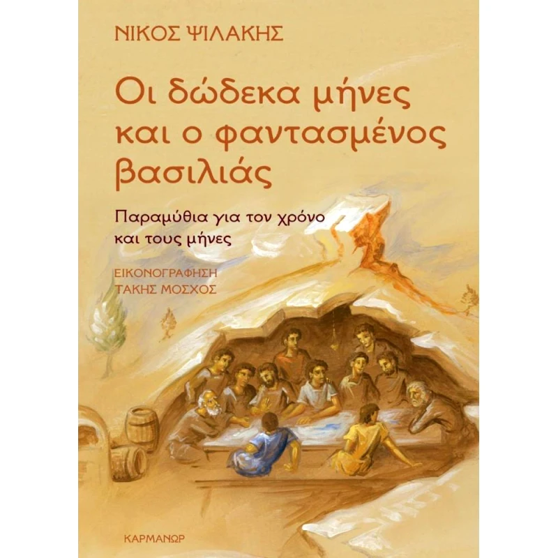 ΚΑΡΜΑΝΩΡ ΟΙ ΔΩΔΕΚΑ ΜΗΝΕΣ ΚΑΙ Ο ΦΑΝΤΑΣΜΕΝΟΣ ΒΑΣΙΛΙΑΣ