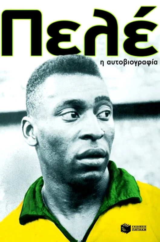 ΠΑΤΑΚΗΣ ΠΕΛΕ Η ΑΥΤΟΒΙΟΓΡΑΦΙΑ