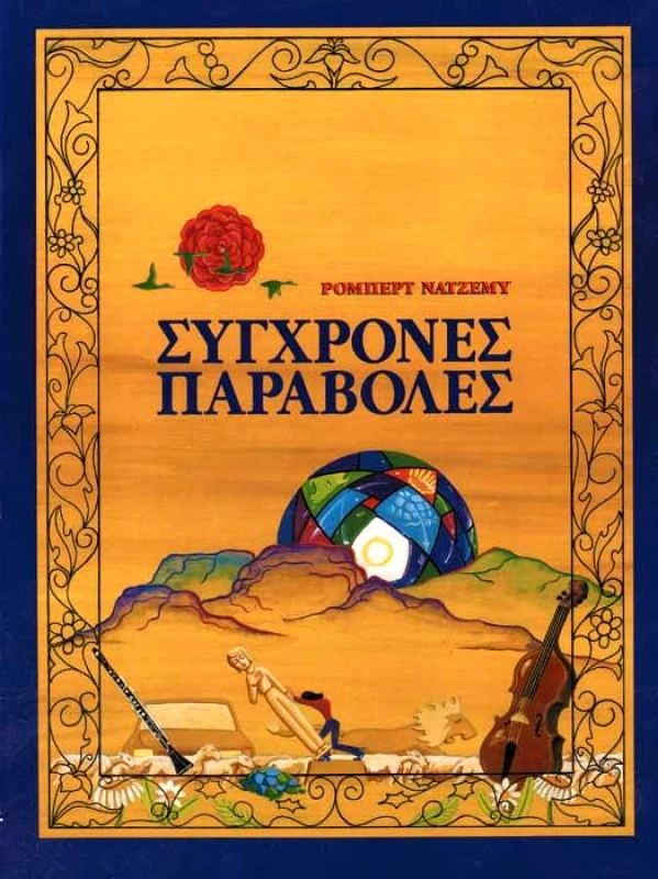 ΑΡΜΟΝΙΚΗ ΖΩΗ ΣΥΓΧΡΟΝΕΣ ΠΑΡΑΒΟΛΕΣ