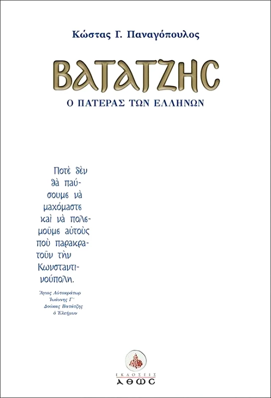 ΑΘΩΣ ΒΑΤΑΤΖΗΣ Ο ΠΑΤΕΡΑΣ ΤΩΝ ΕΛΛΗΝΩΝ