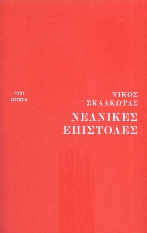 LOGGIA ΝΕΑΝΙΚΕΣ ΕΠΙΣΤΟΛΕΣ
