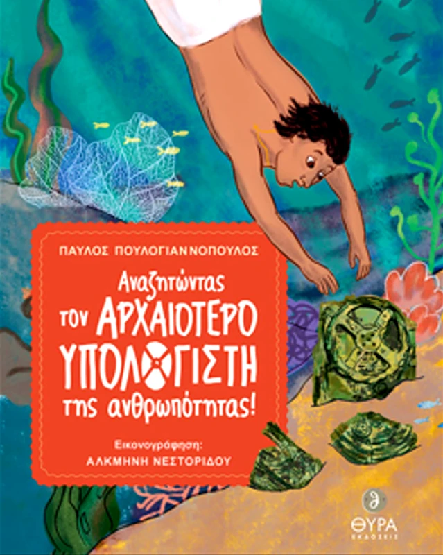 ΘΥΡΑ ΕΚΔΟΣΕΙΣ ΑΝΑΖΗΤΩΝΤΑΣ ΤΟΝ ΑΡΧΑΙΟΤΕΡΟ ΥΠΟΛΟΓΙΣΤΗ ΤΗΣ ΑΝΘΡΩΠΟΤΗΤΑΣ