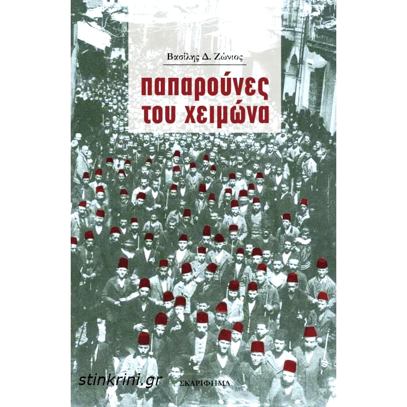 ΣΚΑΡΙΦΗΜΑ ΠΑΠΑΡΟΥΝΕΣ ΤΟΥ ΧΕΙΜΩΝΑ