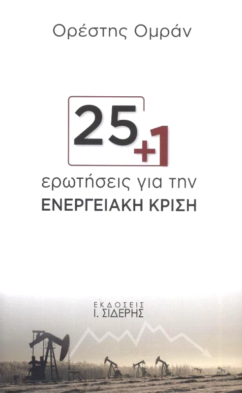 25 + 1 ΕΡΩΤΗΣΕΙΣ ΓΙΑ ΤΗΝ ΕΝΕΡΓΕΙΑΚΗ ΚΡΙΣΗ φωτογραφία