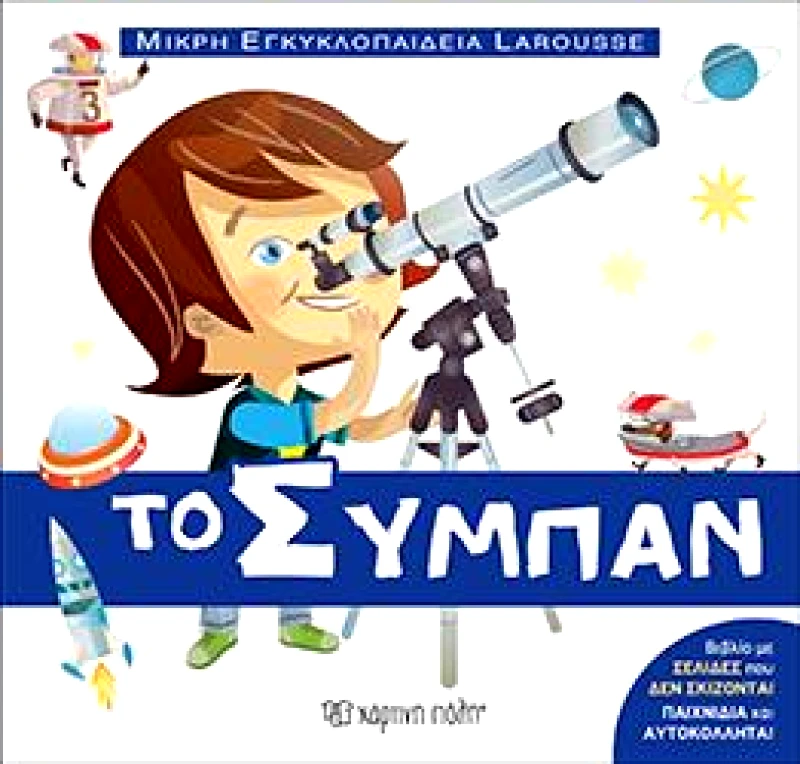 ΧΑΡΤΙΝΗ ΠΟΛΗ ΤΟ ΣΥΜΠΑΝ ΜΙΚΡΗ ΕΓΚΥΚΛΟΠΑΙΔΕΙΑ LAROUSSE