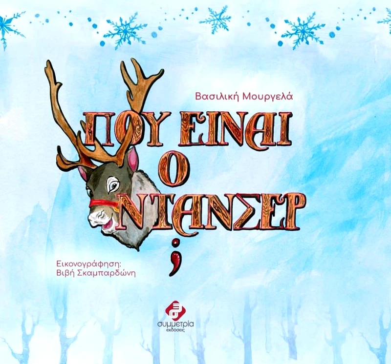 ΣΥΜΜΕΤΡΙΑ ΠΟΥ ΕΙΝΑΙ Ο ΝΤΑΝΣΕΡ