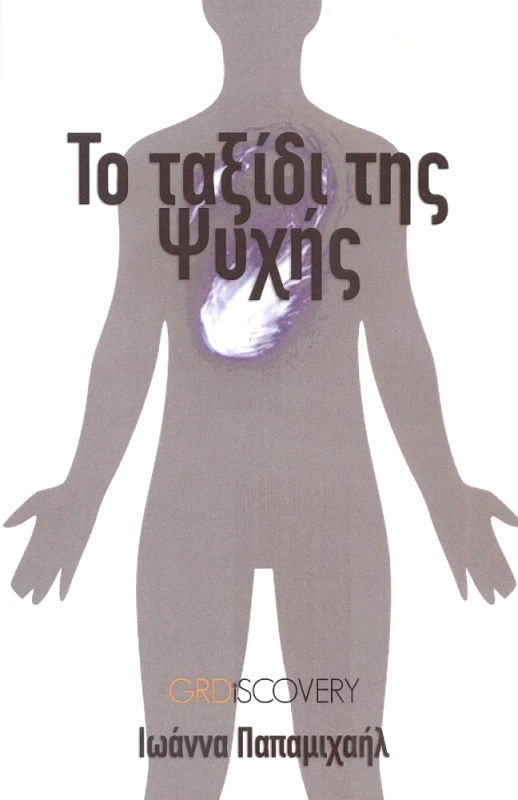 GRDISCOVERY ΤΟ ΤΑΞΙΔΙ ΤΗΣ ΨΥΧΗΣ