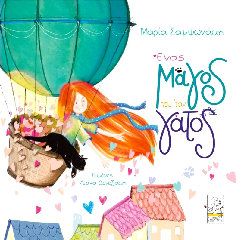 ΚΙΤΡΙΝΟ ΠΑΤΙΝΙ ΕΝΑΣ ΜΑΓΟΣ ΠΟΥ ΤΑΝ ΓΑΤΟΣ