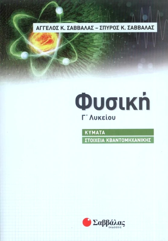 ΣΑΒΒΑΛΑΣ ΦΥΣΙΚΗ Γ ΛΥΚΕΙΟΥ ΚΥΜΑΤΑ - ΣΤΟΙΧΕΙΑ ΚΒΑΝΤΟΜΗΧΑΝΙΚΗΣ 2022 ΣΑΒΒΑΛΑΣ