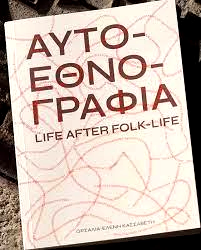 DOLCE FAR NULLA ΑΥΤΟΕΘΝΟΓΡΑΦΙΑ