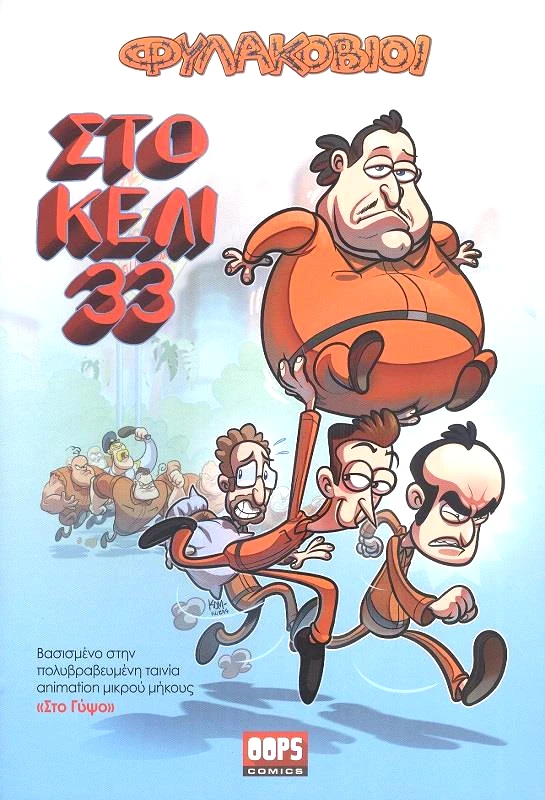 OOPS COMICS ΦΥΛΑΚΟΒΙΟΙ ΣΤΟ ΚΕΛΙ 33