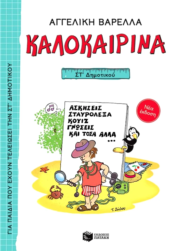 ΠΑΤΑΚΗΣ ΚΑΛΟΚΑΙΡΙΝΑ ΣΤ ΔΗΜΟΤΙΚΟΥ ΝΕΑ ΕΚΔΟΣΗ