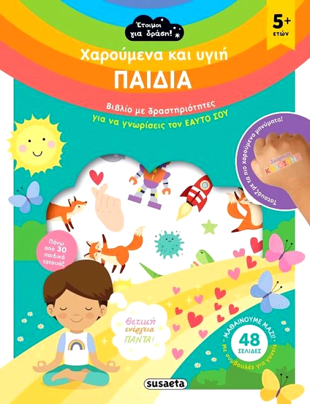 SUSAETA ΧΑΡΟΥΜΕΝΑ ΚΑΙ ΥΓΙΗ ΠΑΙΔΙΑ