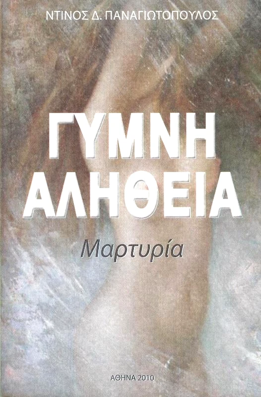 ΔΗΜΗΤΡΑ ΓΥΜΝΗ ΑΛΗΘΕΙΑ