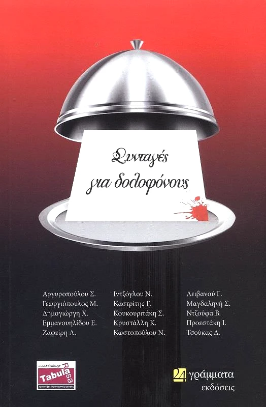 24 ΓΡΑΜΜΑΤΑ ΣΥΝΤΑΓΕΣ ΓΙΑ ΔΟΛΟΦΟΝΟΥΣ