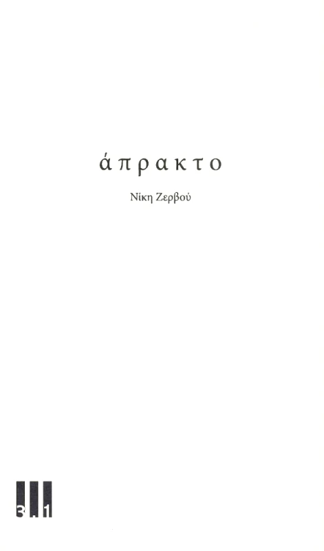ΤΡΙ ΕΝΑ ΠΟΛΙΤΙΣΜΟΥ ΑΠΡΑΚΤΟ