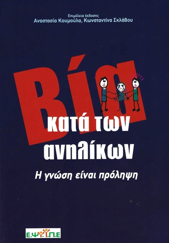 Ε.Ψ.Υ.Π.Ε. ΒΙΑ ΚΑΤΑ ΤΩΝ ΑΝΗΛΙΚΩΝ