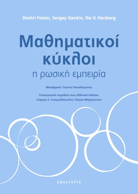 ΕΦΑΛΤΗΡΙΟ ΜΑΘΗΜΑΤΙΚΟΙ ΚΥΚΛΟΙ