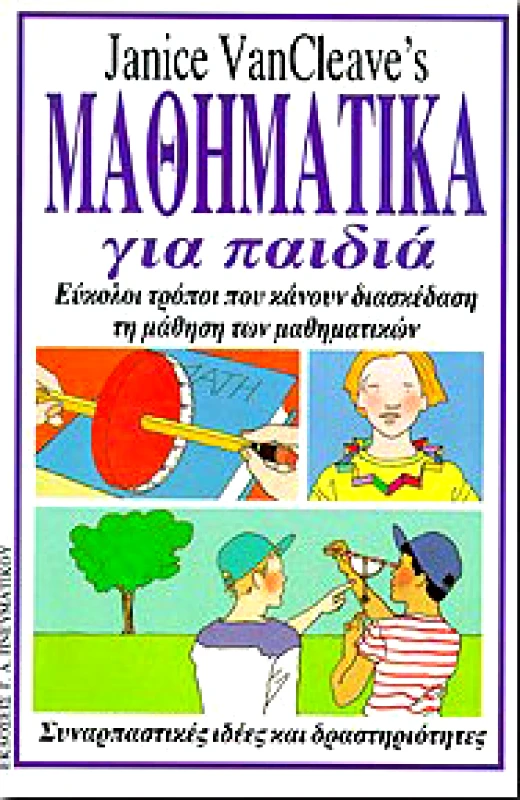 ΠΝΕΥΜΑΤΙΚΟΣ ΜΑΘΗΜΑΤΙΚΑ ΓΙΑ ΠΑΙΔΙΑ