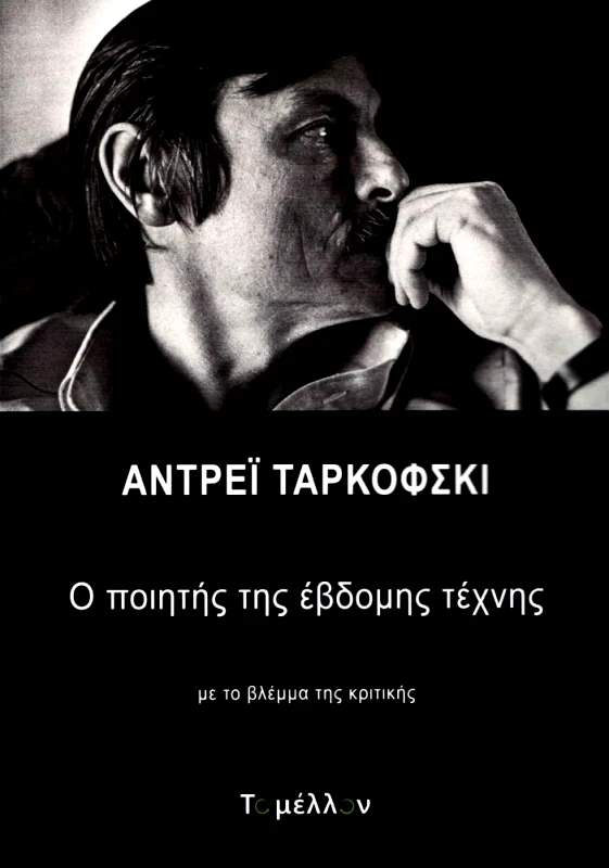 ΤΟ ΜΕΛΛΟΝ ΑΝΤΡΕΙ ΤΑΡΚΟΦΣΚΙ Ο ΠΟΙΗΤΗΣ ΤΗΣ ΕΒΔΟΜΗΣ ΤΕΧΝΗΣ