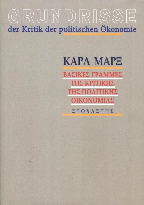 ΣΤΟΧΑΣΤΗΣ GRUNDRISSE