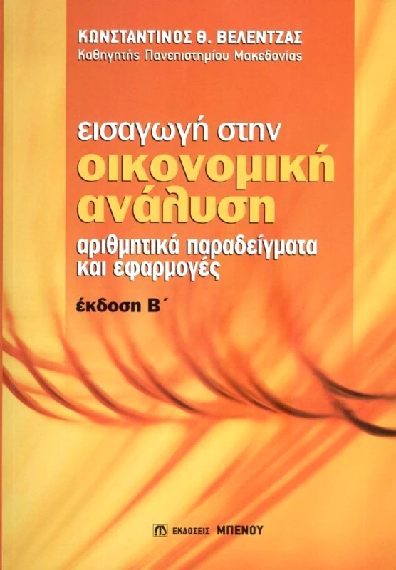 ΜΠΕΝΟΣ ΕΙΣΑΓΩΓΗ ΣΤΗΝ ΟΙΚΟΝΟΜΙΚΗ ΑΝΑΛΥΣΗ Β ΕΚΔΟΣΗ