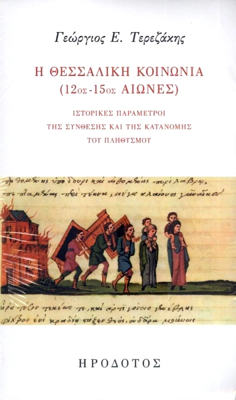 ΗΡΟΔΟΤΟΣ Η ΘΕΣΣΑΛΙΚΗ ΚΟΙΝΩΝΙΑ 12ΟΣ-15ΟΣ ΑΙΩΝΕΣ