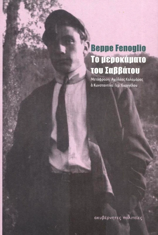 ΑΚΥΒΕΡΝΗΤΕΣ ΠΟΛΙΤΕΙΕΣ ΤΟ ΜΕΡΟΚΑΜΑΤΟ ΤΟΥ ΣΑΒΒΑΤΟΥ