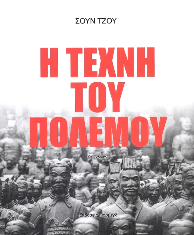 ΦΟΡΜΙΓΞ Η ΤΕΧΝΗ ΤΟΥ ΠΟΛΕΜΟΥ