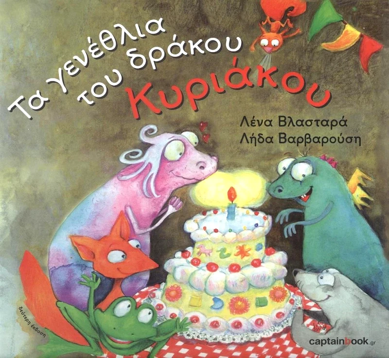 CAPTAIN BOOK ΤΑ ΓΕΝΕΘΛΙΑ ΤΟΥ ΔΡΑΚΟΥ ΚΥΡΙΑΚΟΥ