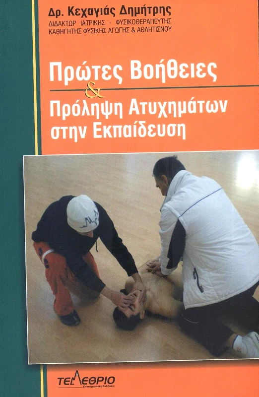 ΤΕΛΕΘΡΙΟΝ ΠΡΩΤΕΣ ΒΟΗΘΕΙΕΣ ΚΑΙ ΠΡΟΛΗΨΗ ΑΤΥΧΗΜΑΤΩΝ ΣΤΗΝ ΕΚΠΑΙΔΕΥΣΗ