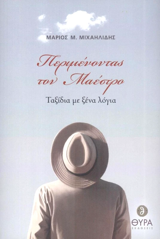 ΘΥΡΑ ΕΚΔΟΣΕΙΣ ΠΕΡΙΜΕΝΟΝΤΑΣ ΤΟΝ ΜΑΕΣΤΡΟ