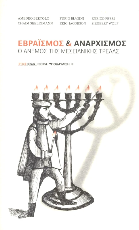 FIREBRAND ΕΒΡΑΙΣΜΟΣ ΚΑΙ ΑΝΑΡΧΙΣΜΟΣ