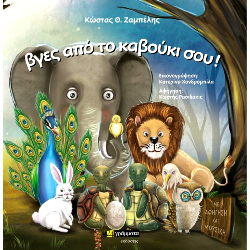 24 ΓΡΑΜΜΑΤΑ ΒΓΕΣ ΑΠΟ ΤΟ ΚΑΒΟΥΚΙ ΣΟΥ