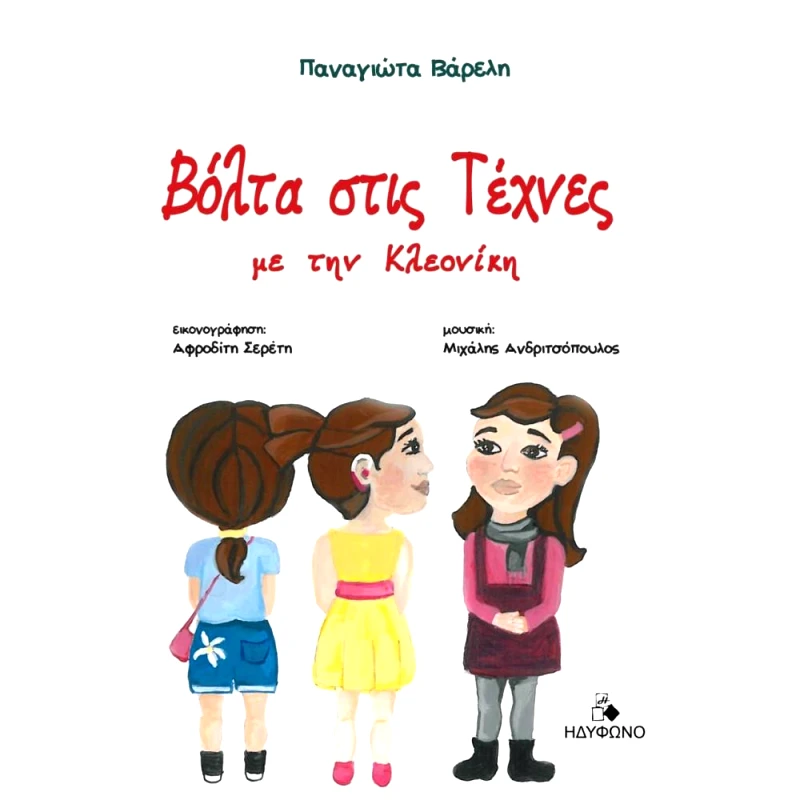 ΗΔΥΦΩΝΟ ΒΟΛΤΑ ΣΤΙΣ ΤΕΧΝΕΣ