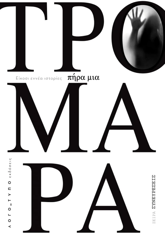 ΛΟΓΟΤΥΠΟ ΠΗΡΑ ΜΙΑ ΤΡΟΜΑΡΑ