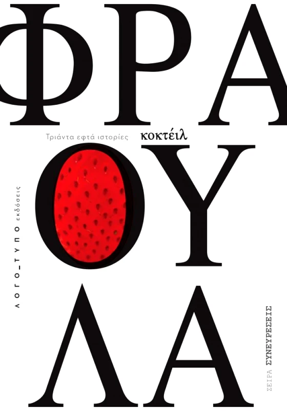 ΛΟΓΟΤΥΠΟ ΚΟΚΤΕΙΛ ΦΡΑΟΥΛΑ