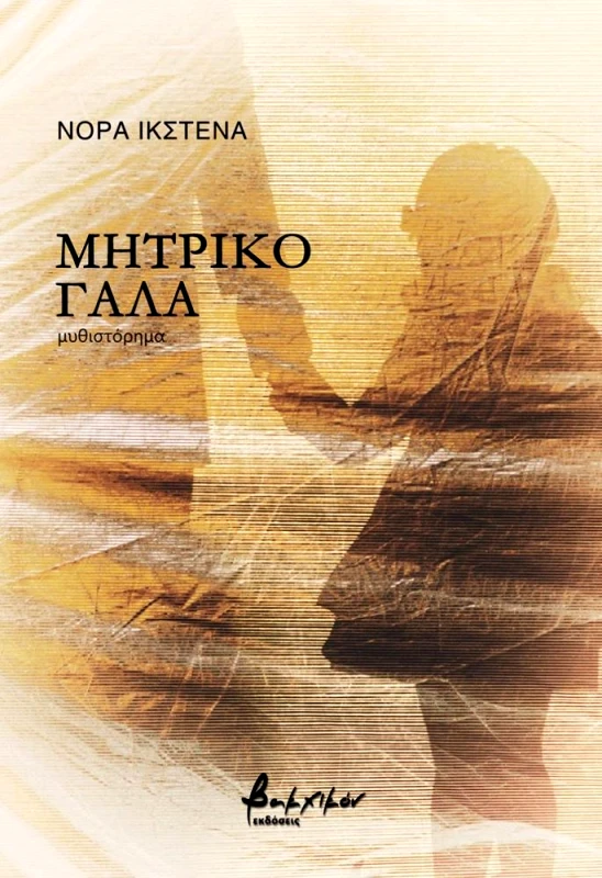 ΕΚΔΟΣΕΙΣ VAKXIKON ΜΗΤΡΙΚΟ ΓΑΛΑ