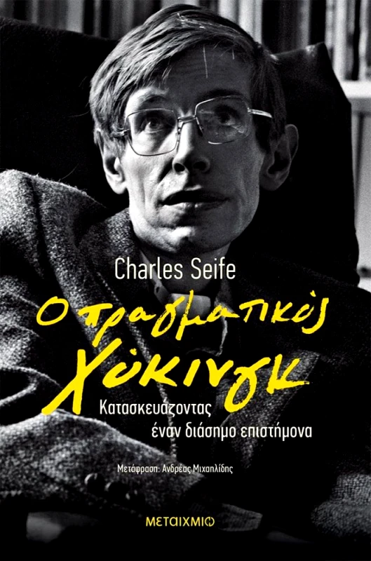 ΜΕΤΑΙΧΜΙΟ Ο ΠΡΑΓΜΑΤΙΚΟΣ ΧΟΚΙΝΓΚ - ΚΑΤΑΣΚΕΥΑΖΟΝΤΑΣ ΕΝΑΝ ΔΙΑΣΗΜΟ ΕΠΙΣΤΗΜΟΝΑ