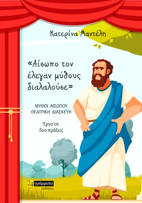 24 ΓΡΑΜΜΑΤΑ ΑΙΣΩΠΟ ΤΟΝ ΕΛΕΓΑΝ ΜΥΘΟΥΣ ΔΙΑΛΑΛΟΥΣΕ