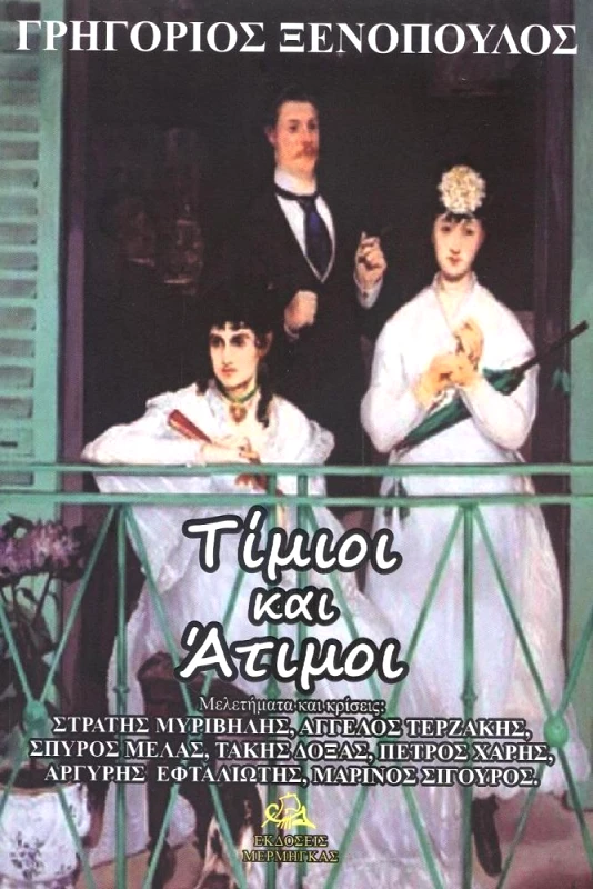 ΜΕΡΜΗΓΚΑΣ ΤΙΜΙΟΙ ΚΑΙ ΑΤΙΜΟΙ