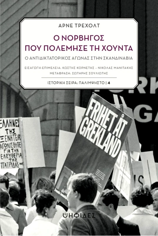 ΨΗΦΙΔΕΣ Ο ΝΟΡΒΗΓΟΣ ΠΟΥ ΠΟΛΕΜΗΣΕ ΤΗ ΧΟΥΝΤΑ