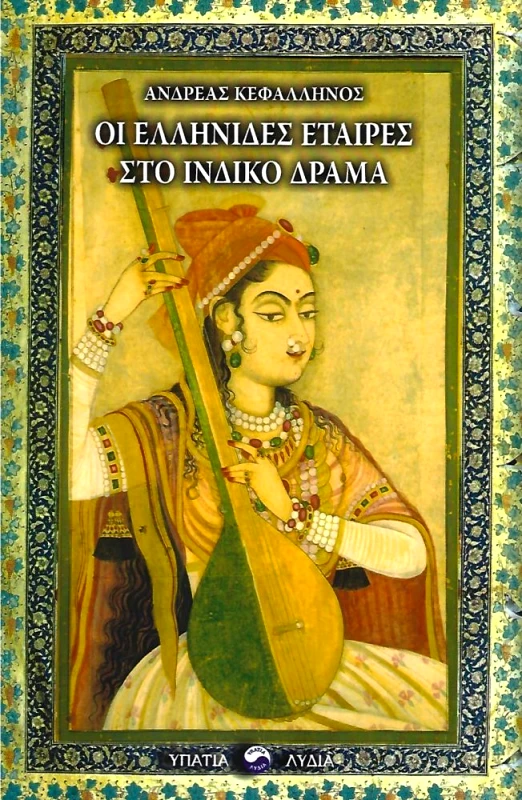 ΥΠΑΤΙΑ ΛΥΔΙΑ ΟΙ ΕΛΛΗΝΙΔΕΣ ΕΤΑΙΡΕΣ ΣΤΟ ΙΝΔΙΚΟ ΔΡΑΜΑ