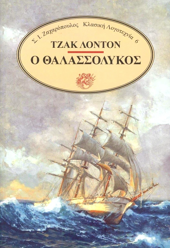 ΖΑΧΑΡΟΠΟΥΛΟΣ Ο ΘΑΛΑΣΣΟΛΥΚΟΣ