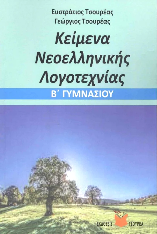 ΤΣΟΥΡΕΑΣ ΚΕΙΜΕΝΑ ΝΕΟΕΛΛΗΝΙΚΗΣ ΛΟΓΟΤΕΧΝΙΑΣ Β ΓΥΜΝΑΣΙΟΥ