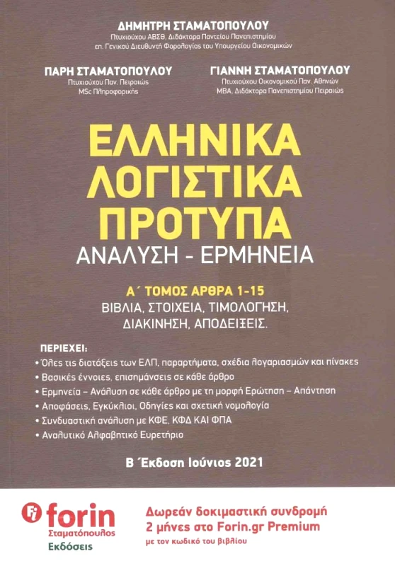 ΣΤΑΜΑΤΟΠΟΥΛΟΣ ΕΛΛΗΝΙΚΑ ΛΟΓΙΣΤΙΚΑ ΠΡΟΤΥΠΑ Α Β ΤΟΜΟΙ